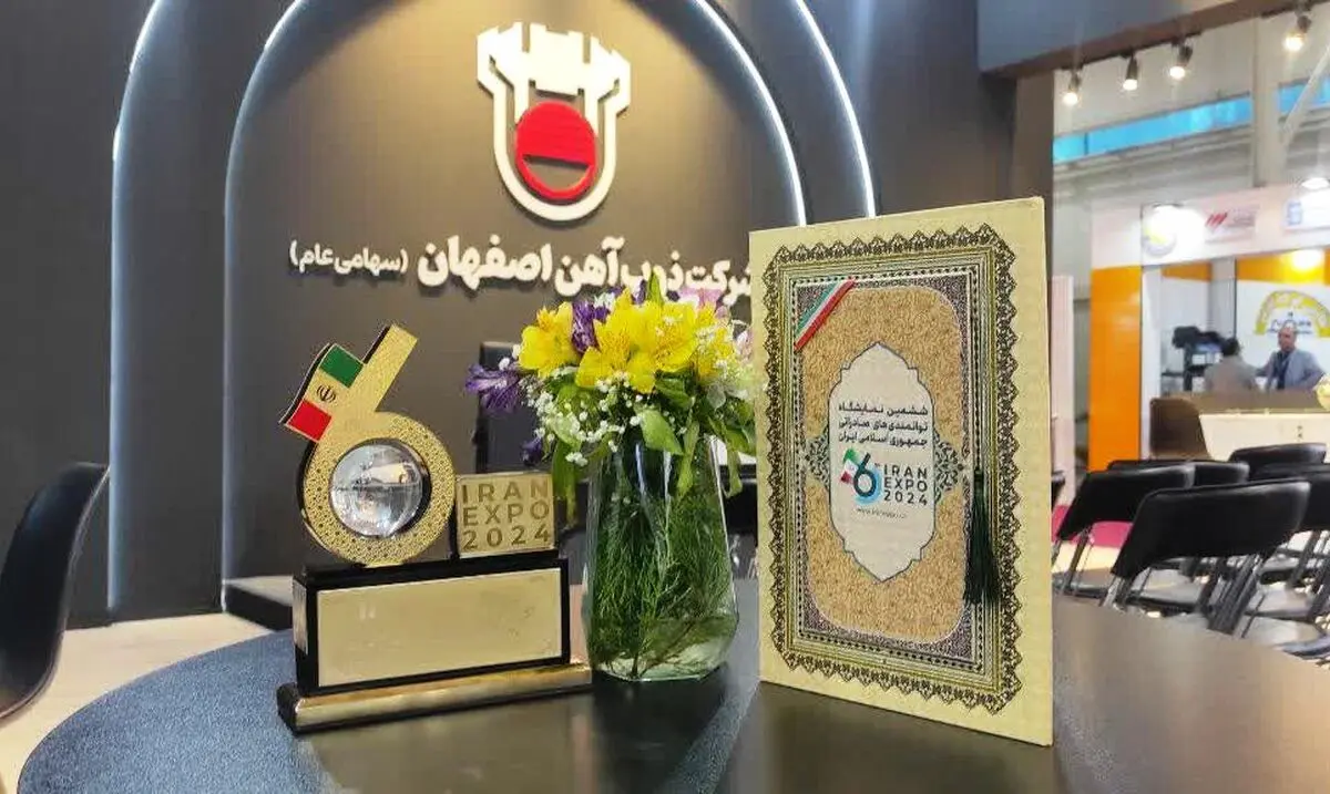 ذوب آهن اصفهان شرکت برتر صادراتی در ایران اکسپو 2024