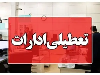 تعطیلی ادارات و بانک‌های کرمانشاه در روز چهارشنبه