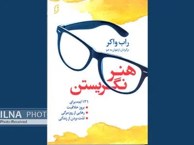 معرفی ۱۳۱ ایده برای بروز خلاقیت، رهایی از روزمرگی و لذت بردن از زندگی
