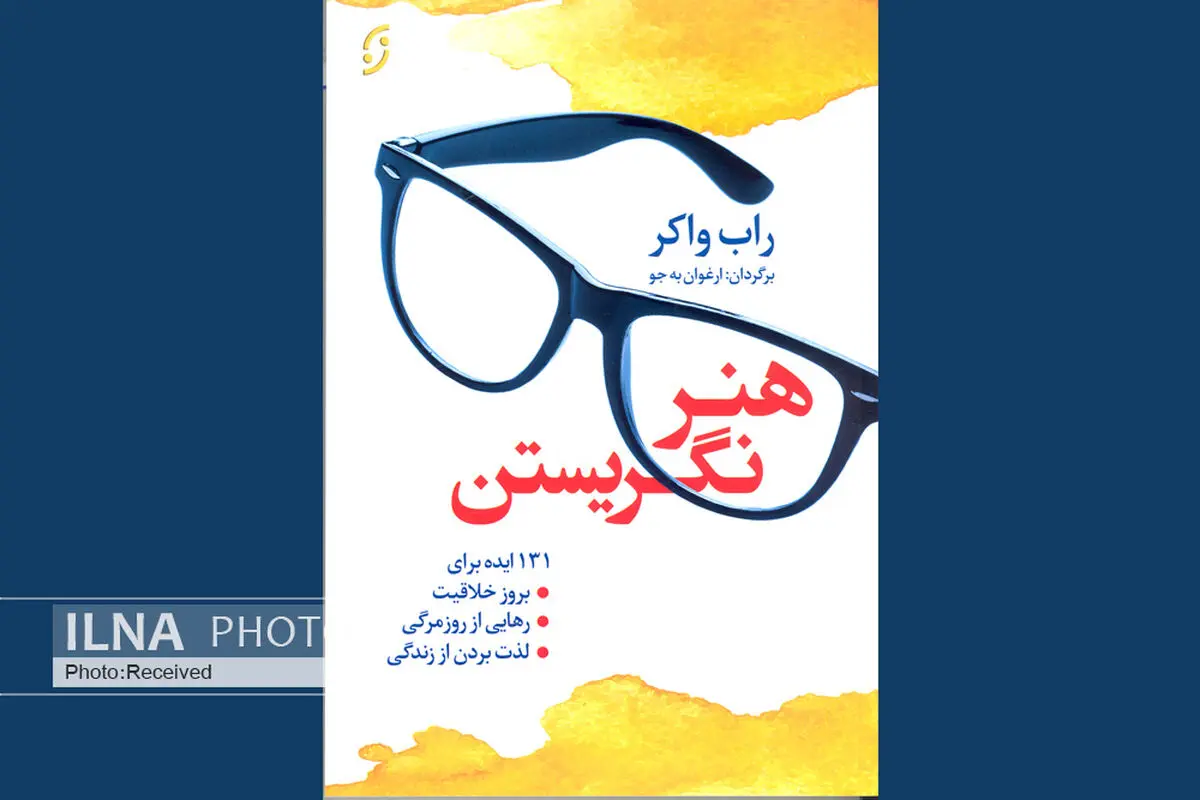 معرفی ۱۳۱ ایده برای بروز خلاقیت، رهایی از روزمرگی و لذت بردن از زندگی