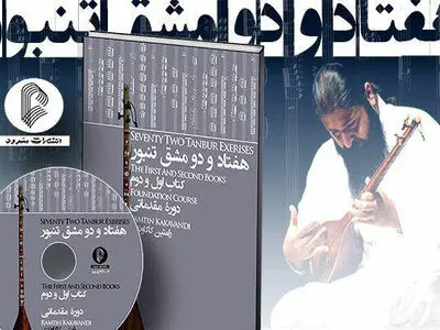کتاب «هفتاد و دو مشق تنبور» منتشر شد