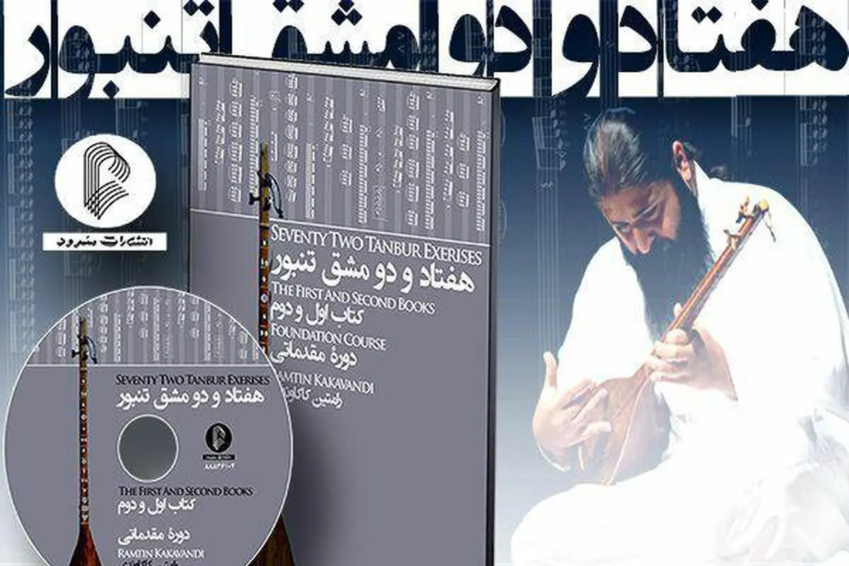 کتاب «هفتاد و دو مشق تنبور» منتشر شد