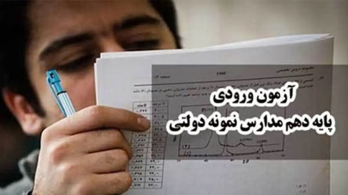 آغاز ثبت‌نام شرکت در آزمون ورودی مدارس نمونه دولتی از ۱۵ فروردین ۱۴۰۲ 