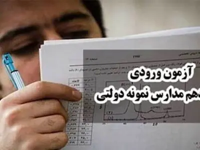 آغاز ثبت‌نام شرکت در آزمون ورودی مدارس نمونه دولتی از ۱۵ فروردین ۱۴۰۲ 