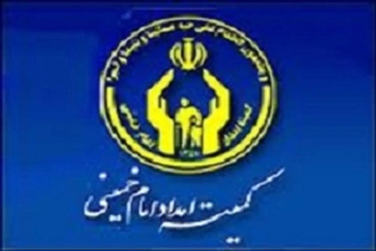 ایجاد شغل برای بیش از هزار مددجوی کمیته امداد استان سمنان