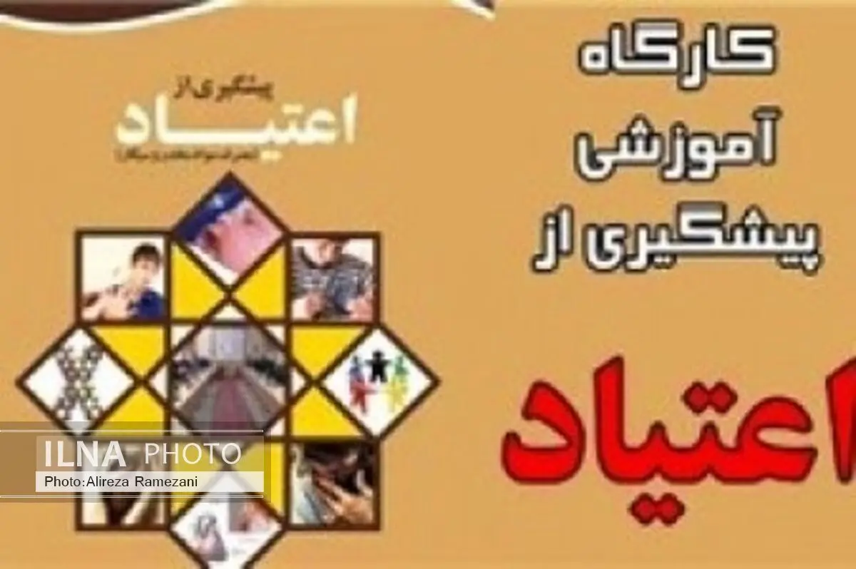 برگزاری دوره‌های آموزشی پیشگیری از اعتیاد در لرستان