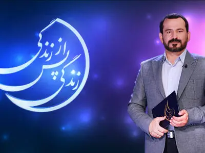 پخش فصل سوم «زندگی پس از زندگی» در ماه مبارک رمضان