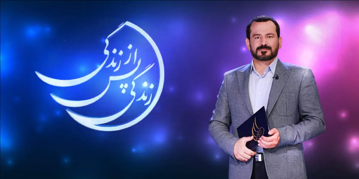 پخش فصل سوم «زندگی پس از زندگی» در ماه مبارک رمضان
