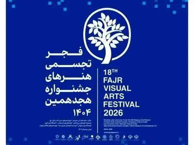 فرهنگسرای نیاوران میزبان هجدهمین جشنواره تجسمی فجر