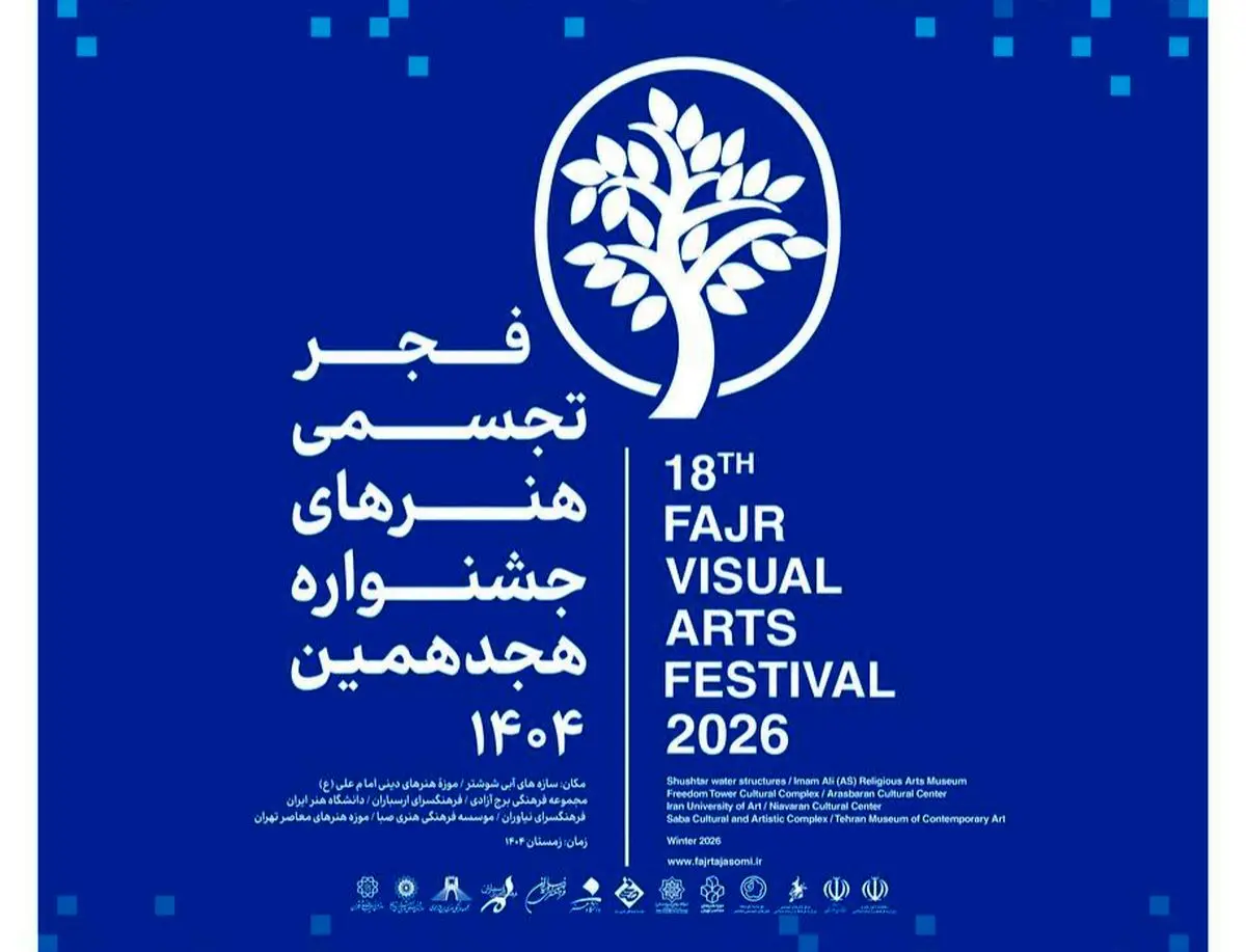 فرهنگسرای نیاوران میزبان هجدهمین جشنواره تجسمی فجر