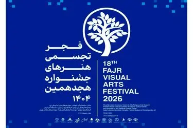 فرهنگسرای نیاوران میزبان هجدهمین جشنواره تجسمی فجر