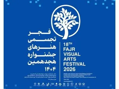 فرهنگسرای نیاوران میزبان هجدهمین جشنواره تجسمی فجر