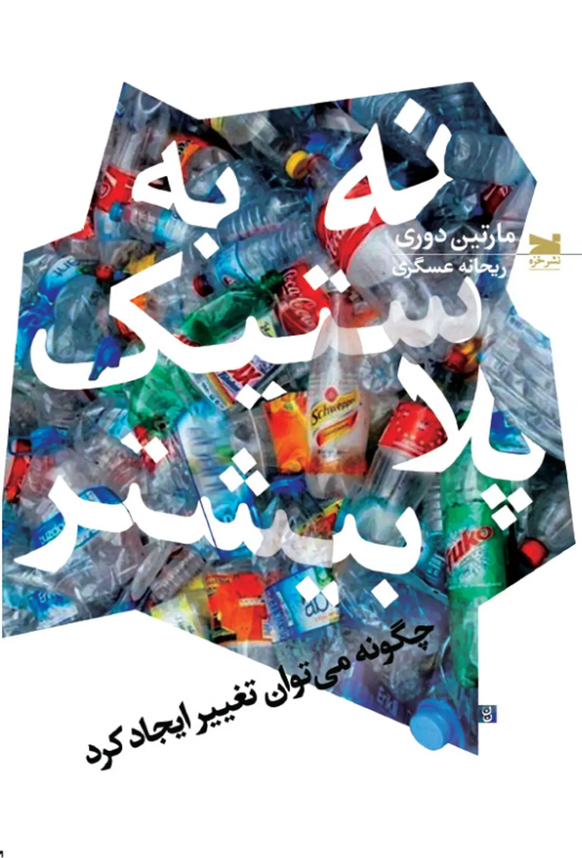 "نه به پلاستیک بیشتر" منتشر شد