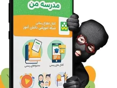 ارسال پیام‌های جعلی به والدین دانش آموزان در پیام رسان شاد