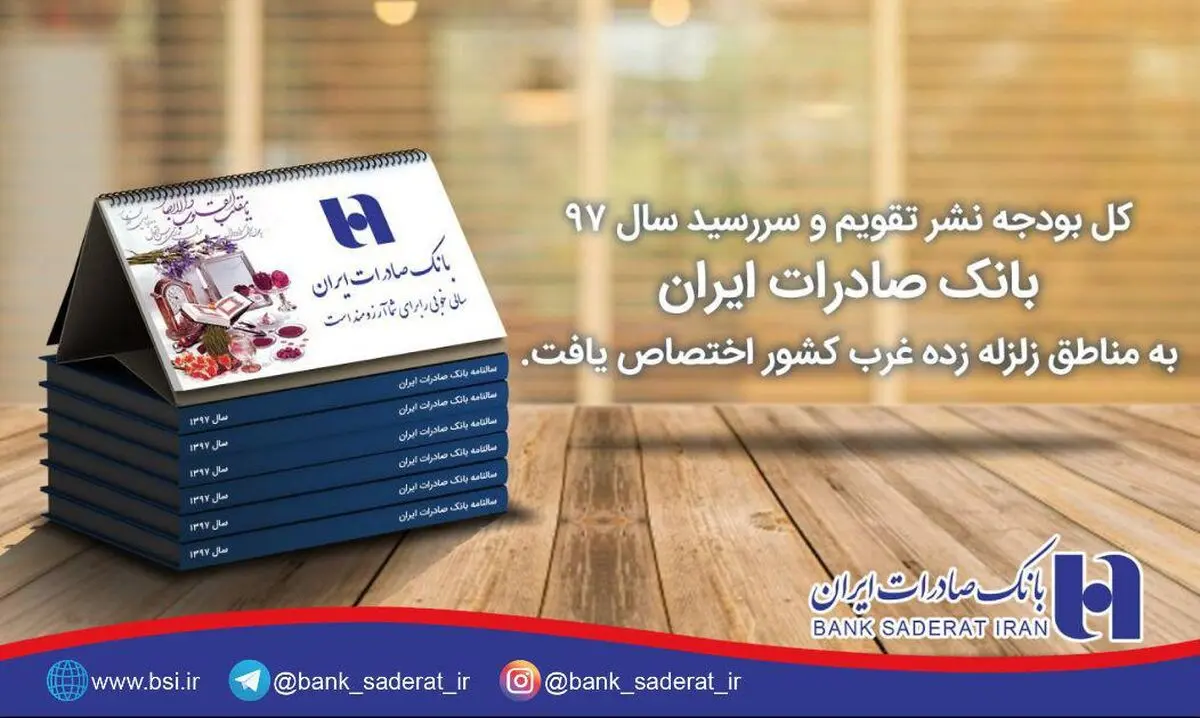بانک صادرات ایران برای سال ٩٧ سررسید و تقویم چاپ نمی کند