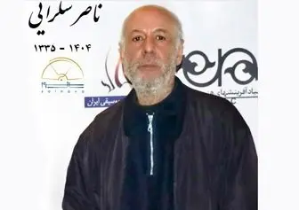 ناصر شُکرایی، آهنگساز درگذشت