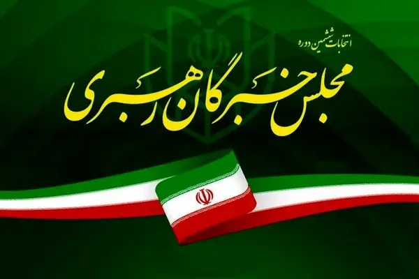 راه‌یافتگان مجلس خبرگان از حوزه انتخابیه اصفهان مشخص شدند