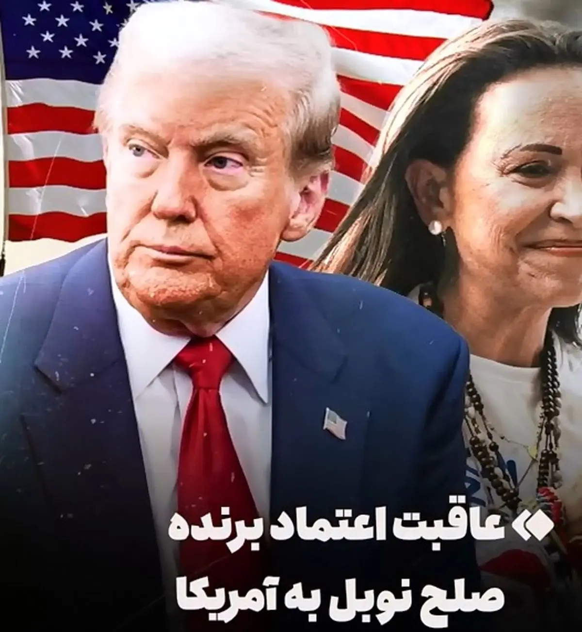 عاقبت زنی که جایزه‌اش را تقدیم ترامپ کرد + فیلم