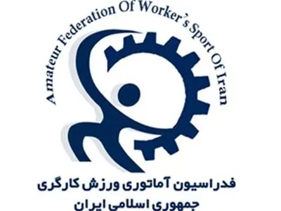 مجمع سالیانه هیئت ورزش کارگری تهران آنلاین برگزار شد