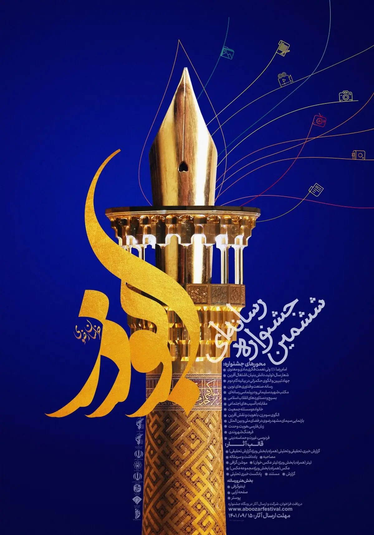 انتشار فراخوان ششمین جشنواره رسانه‌ای ابوذر خراسان رضوی