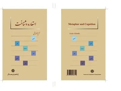 استعاره‌ی مفهومی در کتاب «استعاره و شناخت»
