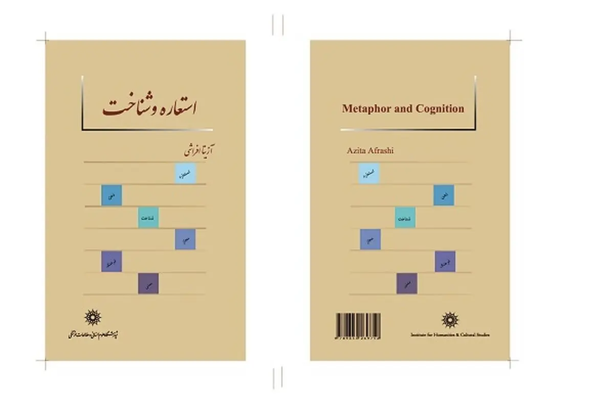 استعاره‌ی مفهومی در کتاب «استعاره و شناخت»