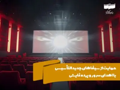 حمایت از سینماهای جدید التأسیس با اهدای سرور و پرده نمایش