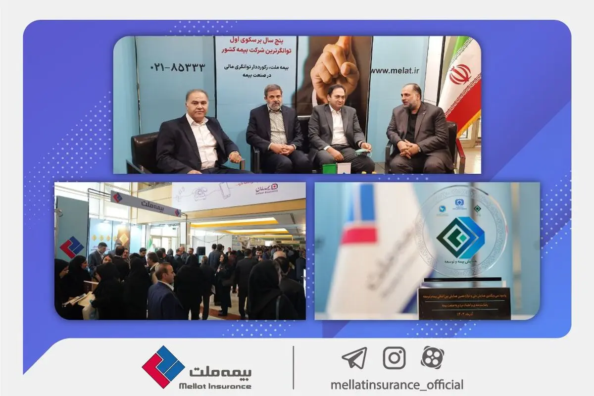 بیمه ملت در کانون توجه همایش بیمه و توسعه
