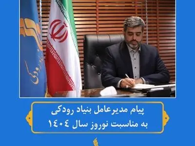پیام نوروزی مدیرعامل بنیاد رودکی