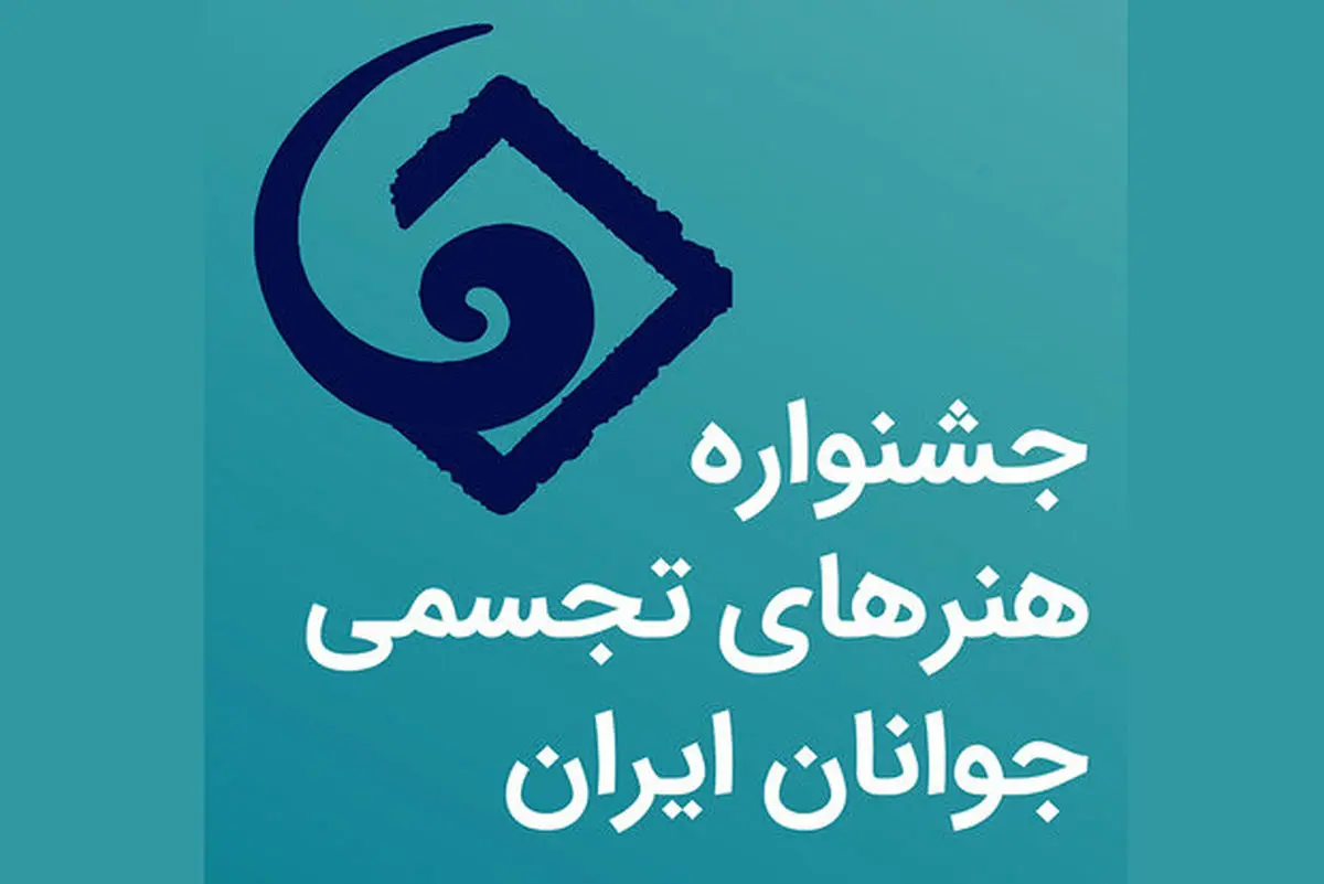 فراخوان جشنواره هنرهای تجسمی جوانان ایران منتشر شد