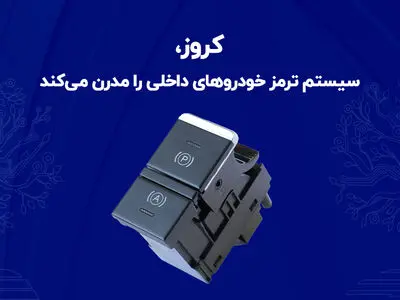 کروز، سیستم ترمز خودروهای داخلی را مدرن می‌کند