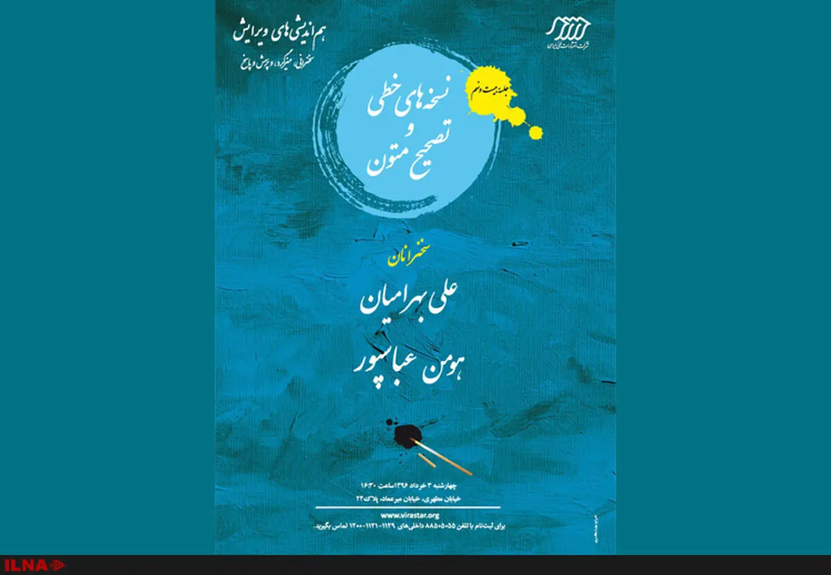 نشست هم‌اندیشی «نسخه‌های خطی و تصحیح متون»