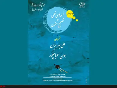 نشست هم‌اندیشی «نسخه‌های خطی و تصحیح متون»