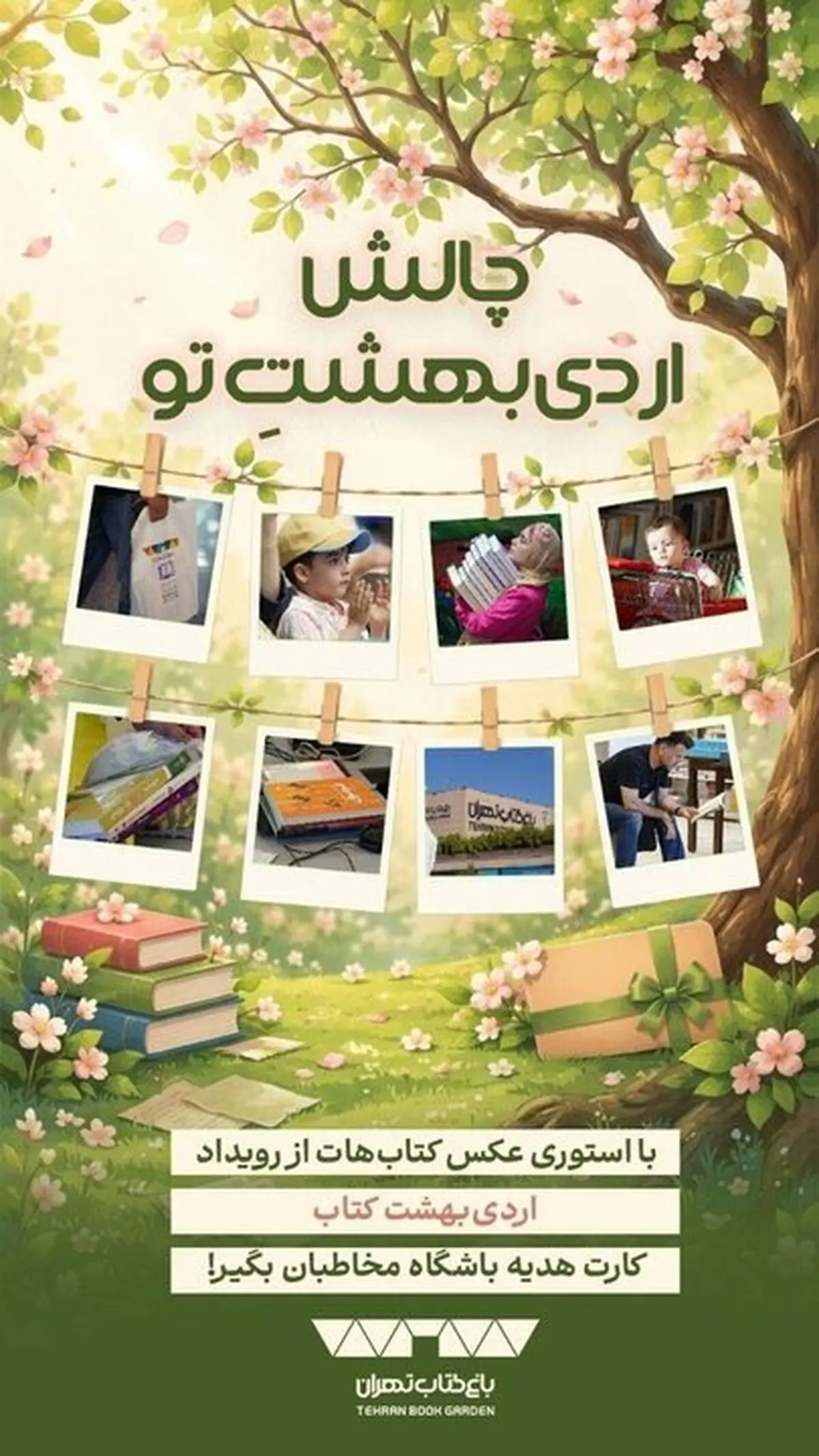 چالش «اردی‌بهشتِ تو» در باغ کتاب آغاز شد