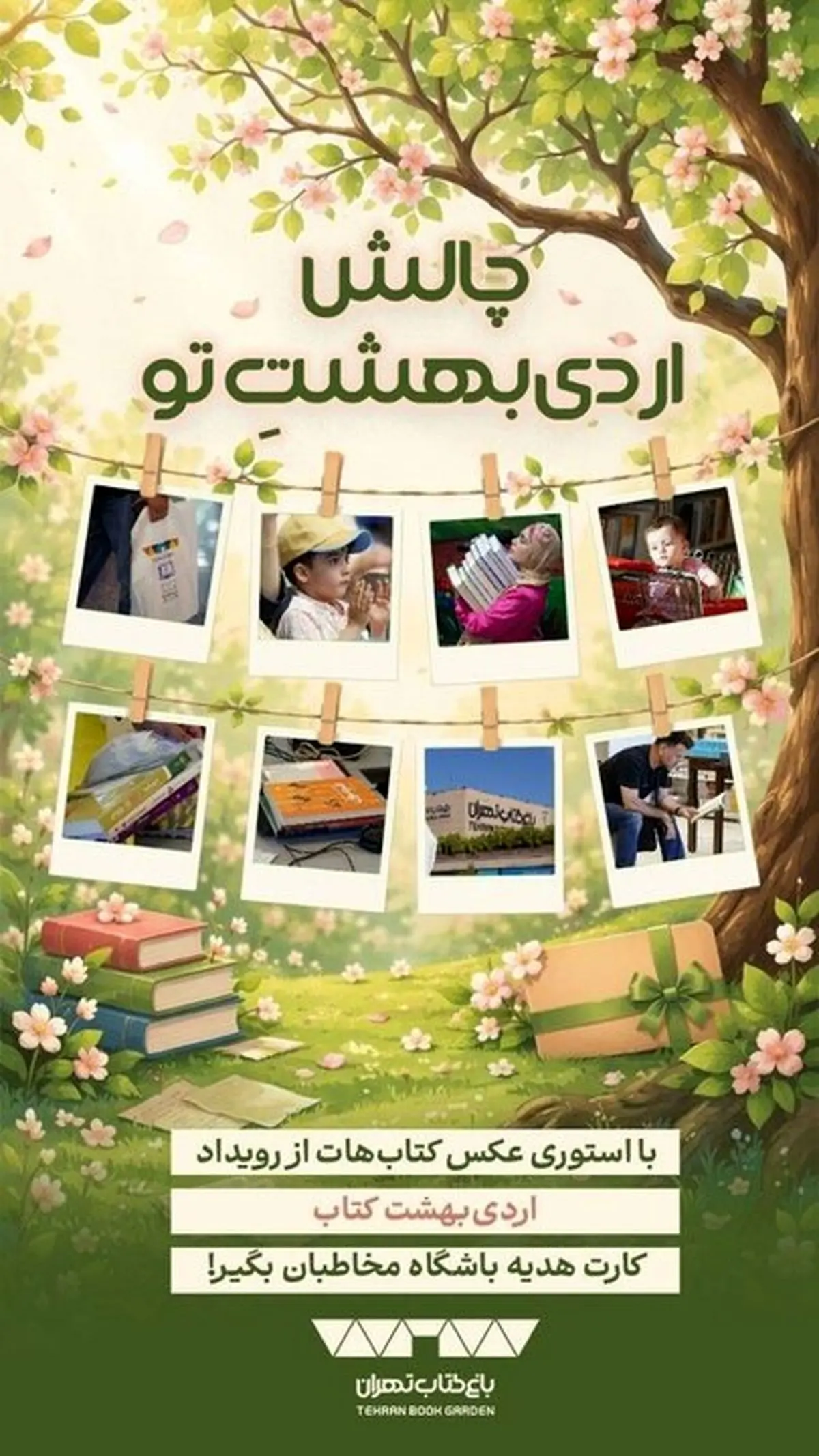چالش «اردی‌بهشتِ تو» در باغ کتاب آغاز شد