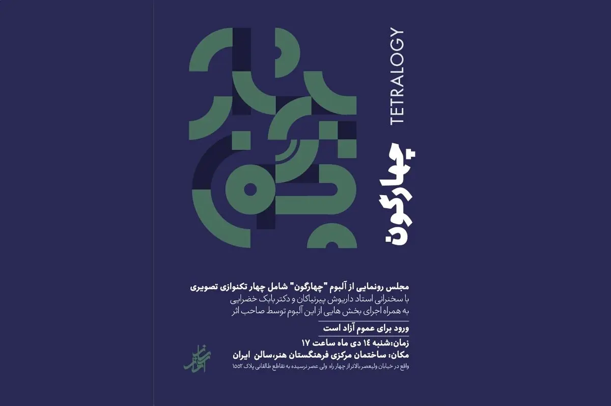 «چهارگون» منتشر شد/ رونمایی در فرهنگستان هنر