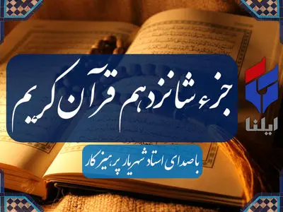 ترتیل جزء شانزدهم قرآن کریم با صدای شهریار پرهیزگار+صوت 