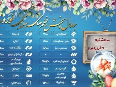 معرفی فیلم‌های سینمایی سه‌شنبه ۹ فروردین تلویزیون