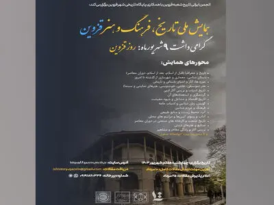 همایش ملی تاریخ، فرهنگ و هنر قزوین برگزار می‌شود