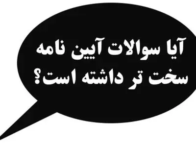 آیا سوالات آیین نامه ۱۴۰۲ سخت تر شده است؟