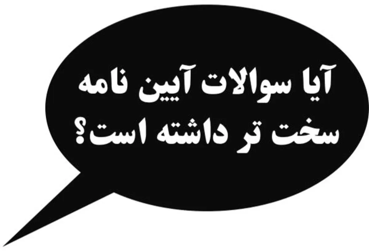 آیا سوالات آیین نامه ۱۴۰۲ سخت تر شده است؟