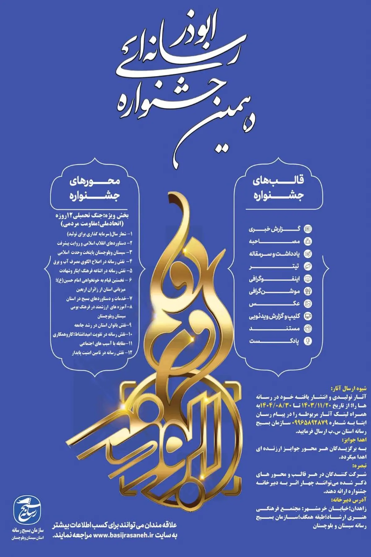 اعلام محورهای جشنواره ابوذر در سیستان و بلوچستان