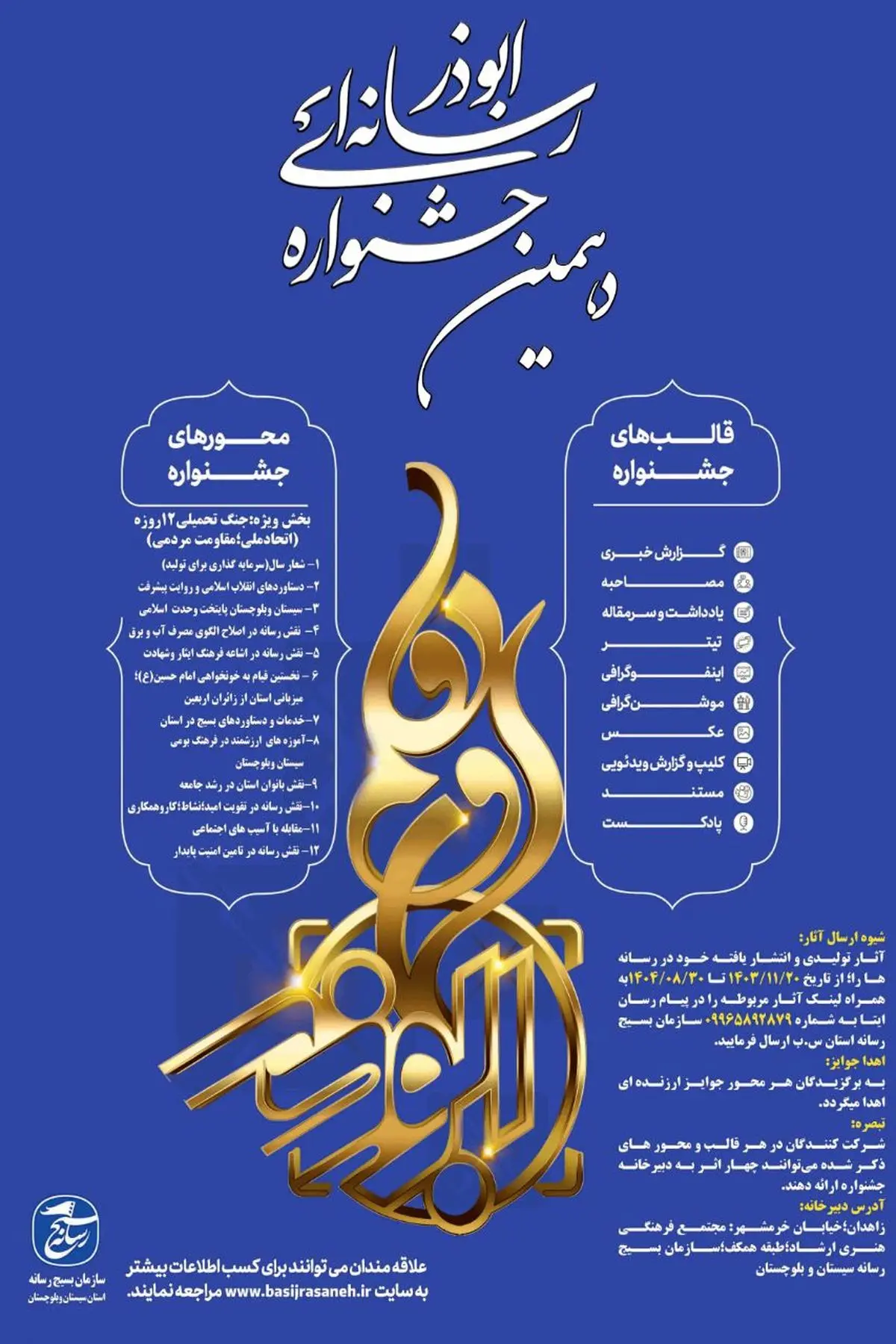 اعلام محورهای جشنواره ابوذر در سیستان و بلوچستان