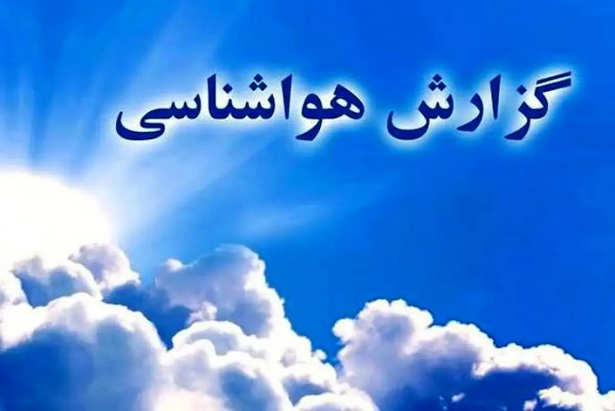 پیش بینی هوای استان اردبیل