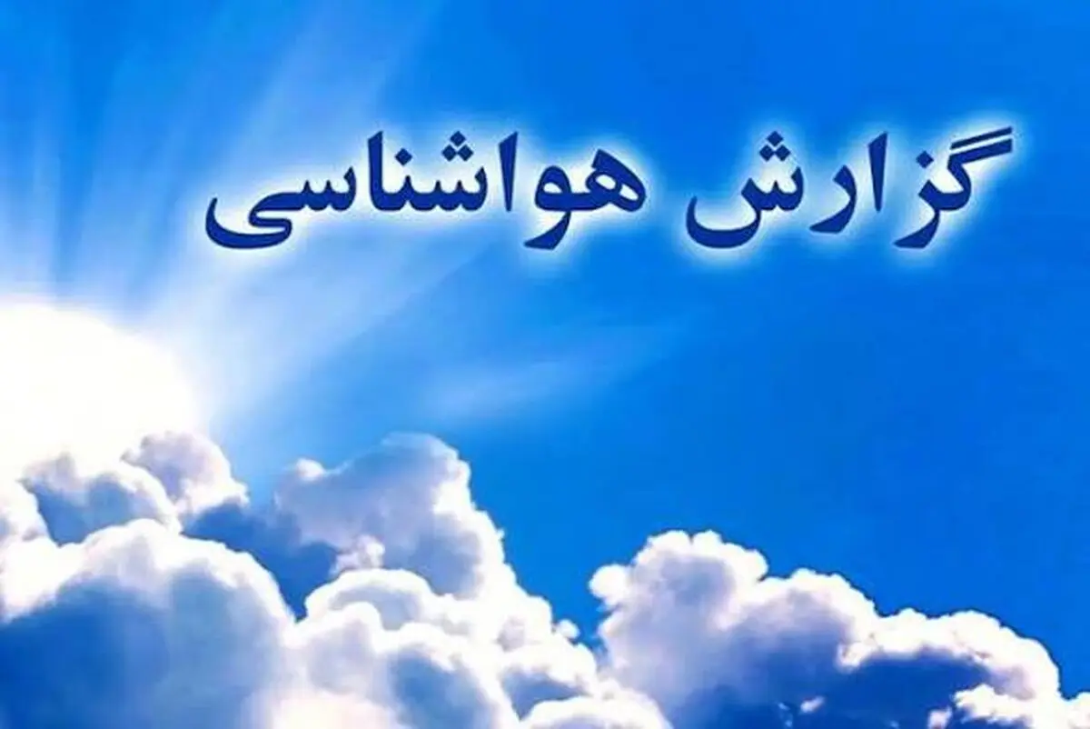 پیش بینی هوای استان اردبیل