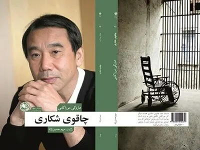 هاروکی موراکامی و داستان بلند تازه‌اش