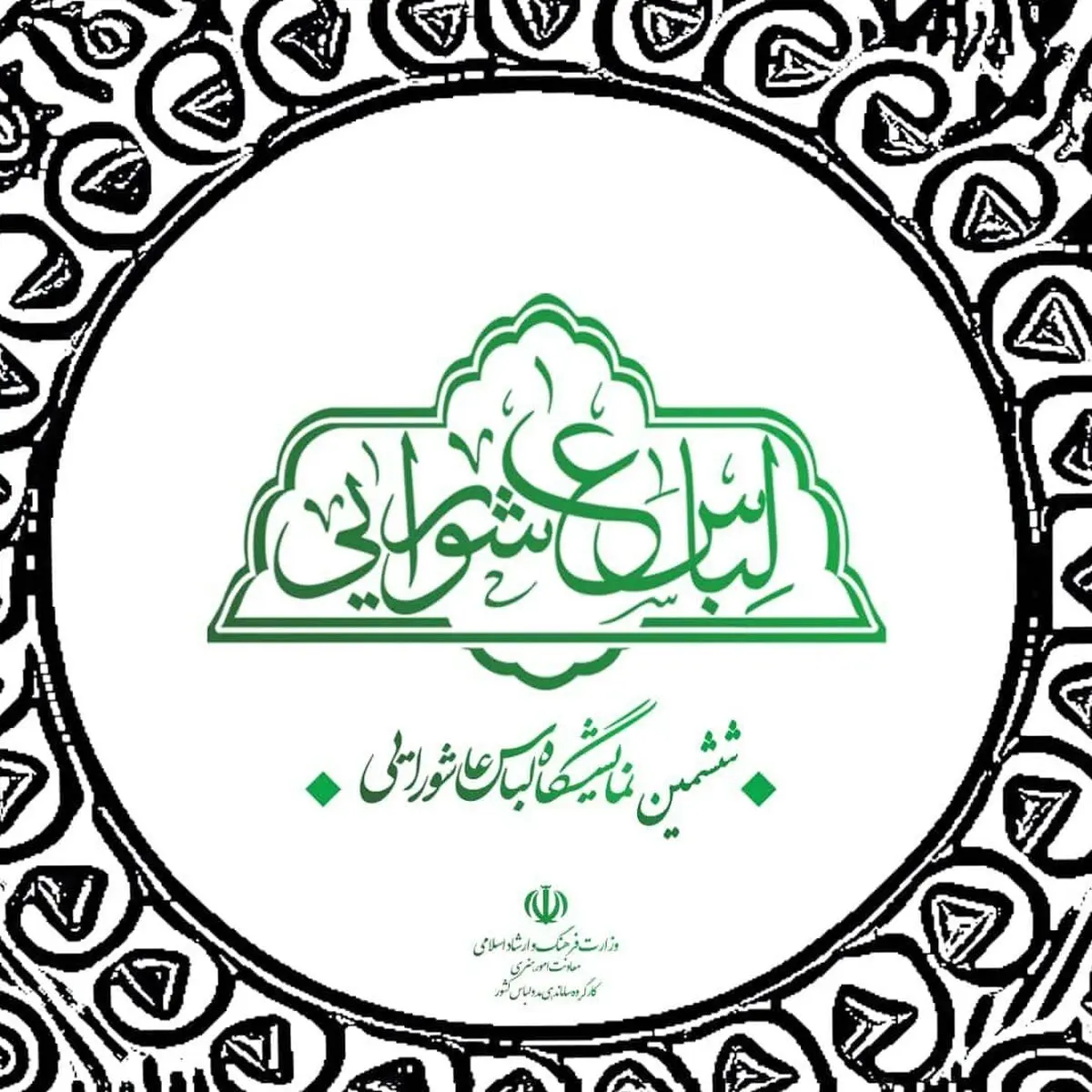 فراخوان بخش مقالات ششمین نمایشگاه لباس عاشورایی