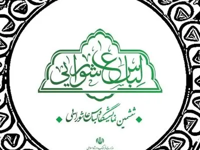 فراخوان بخش مقالات ششمین نمایشگاه لباس عاشورایی