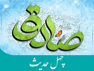 چهل حدیث از امام جعفر صادق (ع)