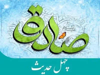 چهل حدیث از امام جعفر صادق (ع)